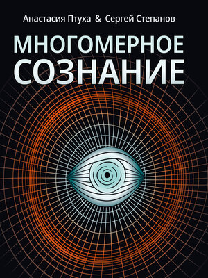 cover image of Многомерное сознание. Метафизические сказки о жизни